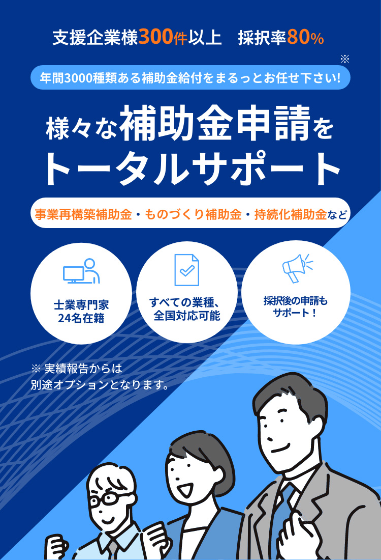 事業再構築補助金申請支援サポート