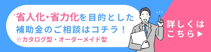 省人化・省力化補助金公募 事前受付相談可能！